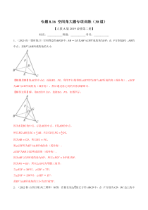 高中数学培优讲义练习（人教A版2019必修二）专题8.16 空间角大题专项训练（30道） Word版含解析