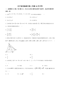 辽宁省实验中学2023-2024学年高二上学期10月月考数学试题+含答案