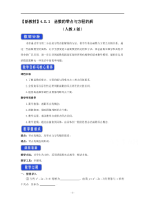 《高中数学新教材人教A版必修第一册教案》4.5 函数的应用（二） （4） 含答案【高考】