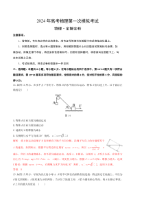 备战2024年高考物理模拟卷（全国卷）01 Word版含解析