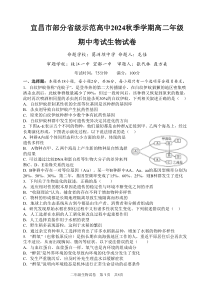 湖北省宜昌市部分省级示范高中2024-2025学年高二上学期期中联考生物试题 扫描版含答案