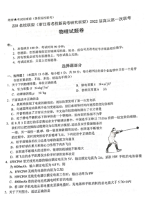 浙江省Z20名校联盟（名校新高考研究联盟）2022届高三上学期8月第一次联考（暑假返校联考）物理含答案