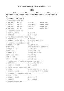 北京市第十九中学2023-2024学年高二下学期5月月考语文试题 Word版