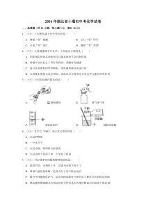 《湖北中考真题化学》2016年湖北省十堰市中考化学试卷（学生版）