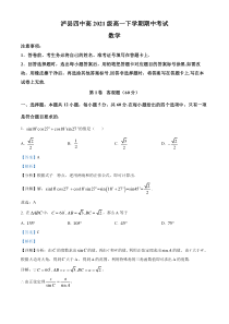 四川省泸州市泸县第四中学2021-2022学年高一下学期期中考试数学试题  含解析