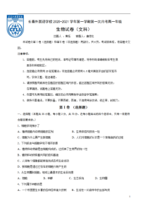 吉林省长春外国语学校2020-2021学年高一上学期第一次月考生物试卷（文）含答案