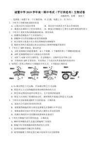 浙江省诸暨中学2019-2020学年高一下学期期中考试生物（平行班）（选考）