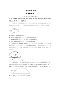 第十六章 光学【测】--2023年高考物理一轮复习讲练测（全国通用）（原卷版）