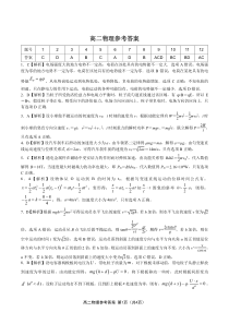 安徽省皖江名校联盟2020-2021学年高二下学期开年考物理试题答案