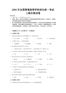 《历年高考生物真题试卷》2006年上海市高中毕业统一学业考试生物试卷（word版）