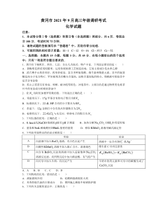 湖北省黄冈市2022届高三上学期9月调研考试化学试题