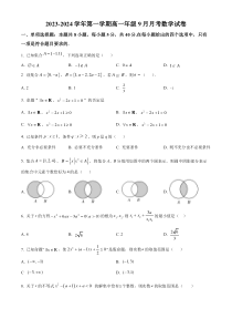 新疆石河子第一中学2023-2024学年高一上学期9月月考数学试题（原卷版）