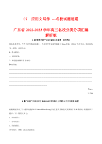 07 应用文写作 --名校试题速递 广东省2022-2023学年高三名校分类分项汇编 （ 原卷版）