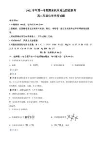 浙江省杭州市周边四校2022-2023学年高二上学期期末联考化学试题 含解析