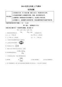 北京大兴区2023-2024学年高二下学期期末考试化学试卷  Word版