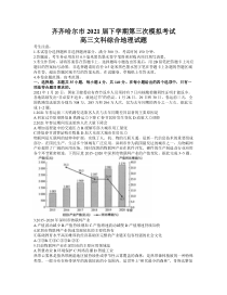 黑龙江省齐齐哈尔市2021届高三下学期5月第三次模拟考试文综地理试题 含答案