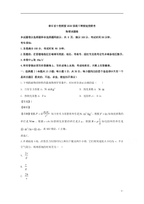 【精准解析】浙江省十校联盟2020届高三下学期寒假返校考试物理试题