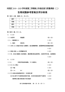 天津市河西区2020届高三总复习质量调查（二）生物试题答案