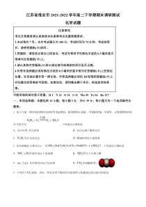 江苏省淮安市2021-2022学年高二下学期期末调研测试化学试题  