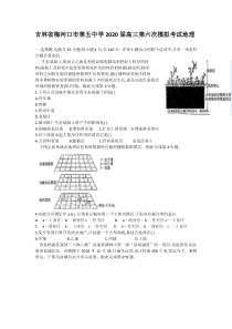 吉林省梅河口市第五中学2020届高三第六次模拟考试地理试题含答案