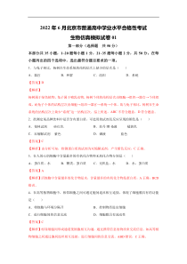 2022年北京市普通高中学业水平合格性考试生物仿真模拟试卷01（解析版）