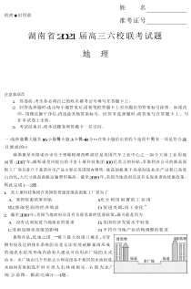 2021届湖南省六校高三4月联考地理试题（师大附中本校版）