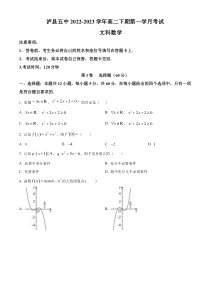 四川省泸县第五中学2022-2023学年高二下学期3月月考文科数学试题  