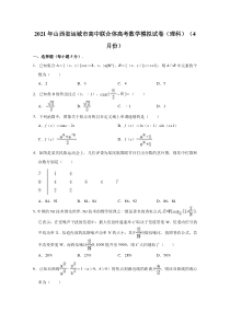 山西省运城市高中联合体2021届高三4月份模拟测试理科数学试卷 含解析