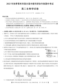 湖北省鄂州市部分高中教科研协作体2023-2024学年高二上学期11月期中生物试题