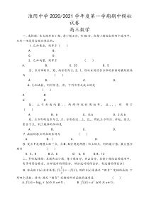 江苏省淮安市淮阴中学2021届高三上学期期中模拟测试数学试题含答案