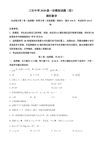 四川省绵阳市三台中学校2023届高三一诊模拟考试数学（理）试题（四）  