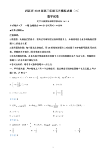 湖北省武汉市2022届高三下学期五月模拟试题（二） 数学含答案【武汉专题】