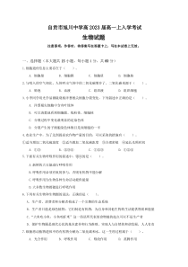 四川省自贡市旭川中学2020-2021学年高一上学期开学考试生物试题含答案