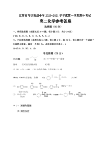 江苏省马坝高级中学2020-2021学年高二上学期期中调研测试化学参考答案