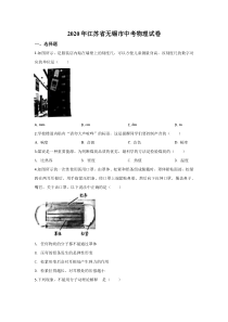 《江苏中考真题物理》《精准解析》2020年江苏省无锡市中考物理试题（原卷版）