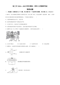 黑龙江省哈尔滨市第三中学校2024-2025学年高一上学期入学调研考试 物理 Word版含解析