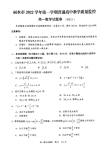 浙江省丽水市2022-2023学年高一上学期1月期末数学试题 PDF版含答案