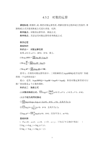 数学人教A版必修第一册 4.3对数 4.3.2对数的运算 教案含答案【高考】