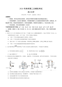 化学（新九省高考“14+4模式”）2024年高考第二次模拟考试（考试版A4）