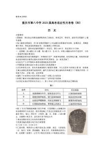 重庆市第八中学校2023届高考适应性月考卷（四）历史试卷（含部分解析）