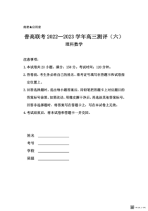 河南省普高联考2022-2023学年高三下学期测评（六）理数