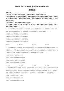 《历年高考政治真题试卷》2021年湖南省普通高中学业水平选择性考试政治试题（原卷版）