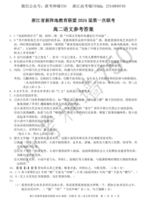 浙江省新阵地教育联盟2022-2023学年高二下学期第一次联考试题  语文答案和解析-2305新阵地联盟高二