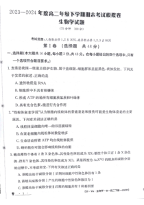 甘肃省白银市靖远县第一中学2023-2024学年高二下学期6月期末模拟考试 生物 PDF版含解析