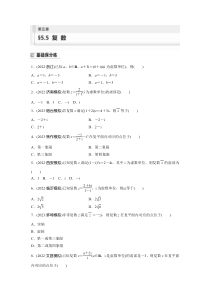 2024届高考一轮复习数学练习（新教材人教A版强基版）第五章 平面向量与复数　§5.5　复　数 Word版