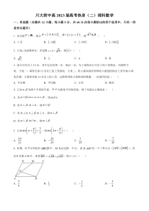 四川省成都市第十二中学（川大附中）2023届高考热身（二）文科数学试题  