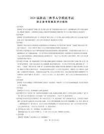 江西省稳派上进教育2024届高三上学期8月入学摸底考试 语文答案和解析