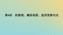 2023新教材高考语文二轮专题复习专题一语言文字运用第4讲析脉理概括语段选用变换句式课件