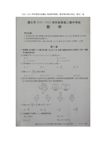 贵州省遵义市2020-2021学年高二上学期期中联合考试数学试题 图片版含答案