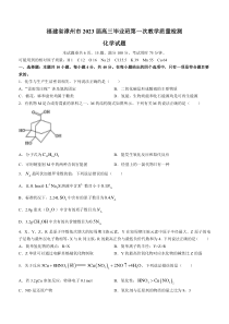 福建省漳州市2023届高三毕业班9月第一次教学质量检测 化学试卷 含答案